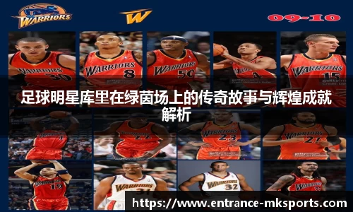 足球明星库里在绿茵场上的传奇故事与辉煌成就解析