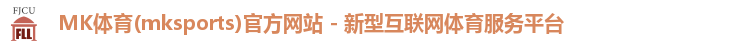 MK体育(mksports)官方网站 - 新型互联网体育服务平台